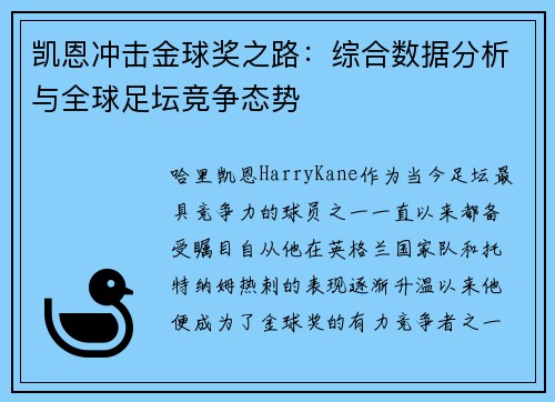 凯恩冲击金球奖之路:综合数据分析与全球足坛竞争态势 凯恩冲击金球奖之路:综合数据分析与全球足坛竞争态势