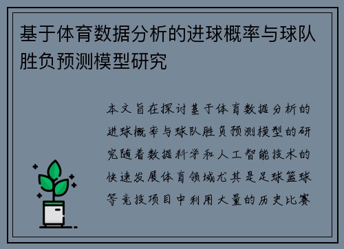 基于体育数据分析的进球概率与球队胜负预测模型研究 基于体育数据分析的进球概率与球队胜负预测模型研究