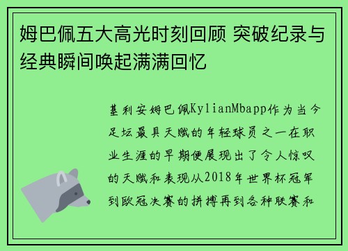 姆巴佩五大高光时刻回顾 突破纪录与经典瞬间唤起满满回忆 姆巴佩五大高光时刻回顾 突破纪录与经典瞬间唤起满满回忆