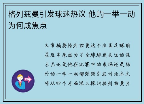 格列兹曼引发球迷热议 他的一举一动为何成焦点 格列兹曼引发球迷热议 他的一举一动为何成焦点
