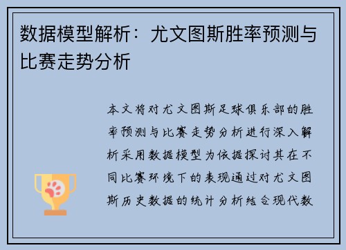 数据模型解析:尤文图斯胜率预测与比赛走势分析 数据模型解析:尤文图斯胜率预测与比赛走势分析