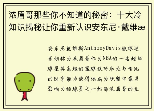 浓眉哥那些你不知道的秘密:十大冷知识揭秘让你重新认识安东尼·戴维斯 浓眉哥那些你不知道的秘密:十大冷知识揭秘让你重新认识安东尼·戴维斯