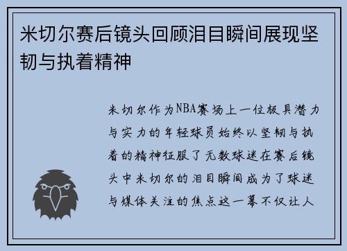 米切尔赛后镜头回顾泪目瞬间展现坚韧与执着精神 米切尔赛后镜头回顾泪目瞬间展现坚韧与执着精神
