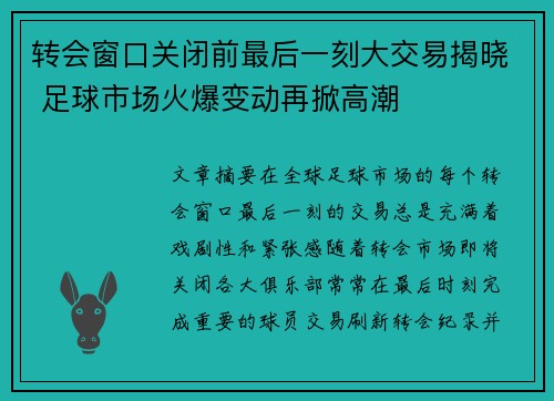 转会窗口关闭前最后一刻大交易揭晓 足球市场火爆变动再掀高潮