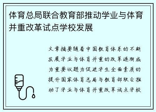 体育总局联合教育部推动学业与体育并重改革试点学校发展 体育总局联合教育部推动学业与体育并重改革试点学校发展