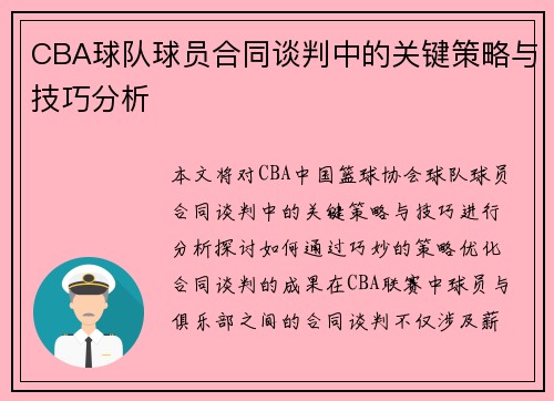 CBA球队球员合同谈判中的关键策略与技巧分析