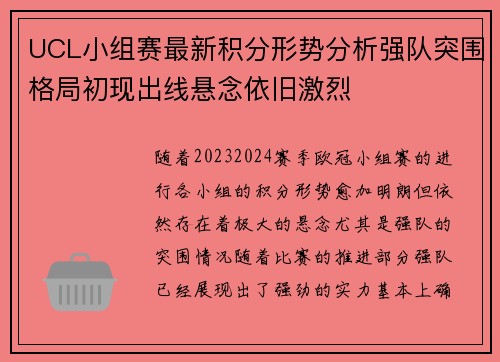 UCL小组赛最新积分形势分析强队突围格局初现出线悬念依旧激烈