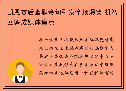 凯恩赛后幽默金句引发全场爆笑 机智回答成媒体焦点