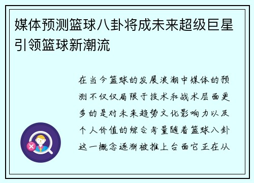 媒体预测篮球八卦将成未来超级巨星引领篮球新潮流