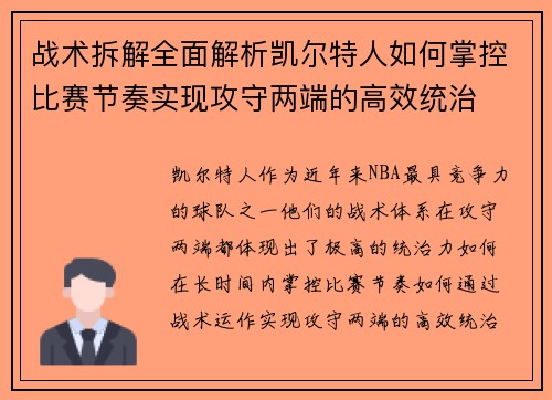 战术拆解全面解析凯尔特人如何掌控比赛节奏实现攻守两端的高效统治 战术拆解全面解析凯尔特人如何掌控比赛节奏实现攻守两端的高效统治