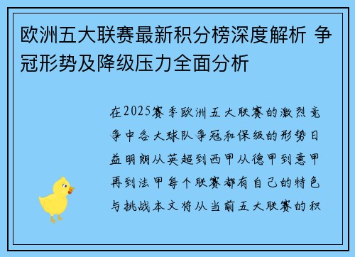 欧洲五大联赛最新积分榜深度解析 争冠形势及降级压力全面分析 欧洲五大联赛最新积分榜深度解析 争冠形势及降级压力全面分析