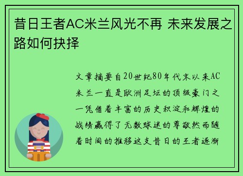 昔日王者AC米兰风光不再 未来发展之路如何抉择