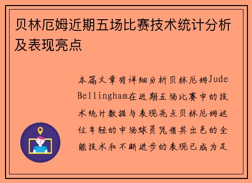 贝林厄姆近期五场比赛技术统计分析及表现亮点 贝林厄姆近期五场比赛技术统计分析及表现亮点