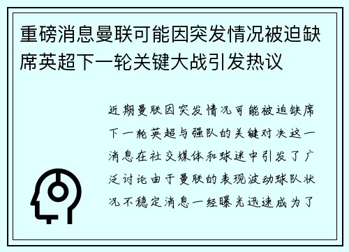 重磅消息曼联可能因突发情况被迫缺席英超下一轮关键大战引发热议