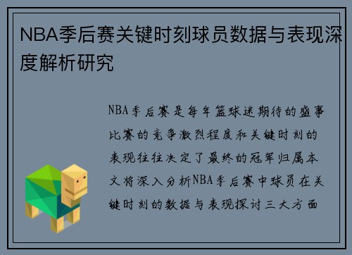 NBA季后赛关键时刻球员数据与表现深度解析研究
