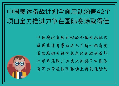 中国奥运备战计划全面启动涵盖42个项目全力推进力争在国际赛场取得佳绩 中国奥运备战计划全面启动涵盖42个项目全力推进力争在国际赛场取得佳绩