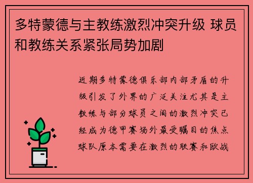 多特蒙德与主教练激烈冲突升级 球员和教练关系紧张局势加剧 多特蒙德与主教练激烈冲突升级 球员和教练关系紧张局势加剧