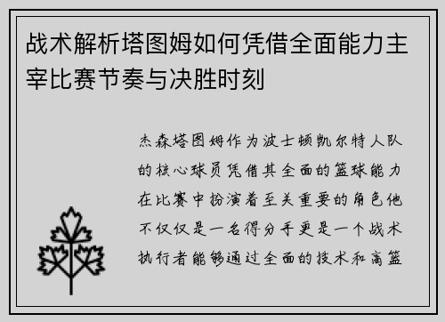 战术解析塔图姆如何凭借全面能力主宰比赛节奏与决胜时刻 战术解析塔图姆如何凭借全面能力主宰比赛节奏与决胜时刻