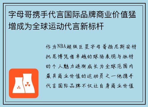 字母哥携手代言国际品牌商业价值猛增成为全球运动代言新标杆