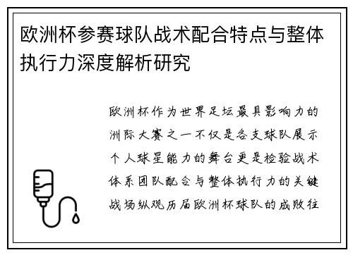 欧洲杯参赛球队战术配合特点与整体执行力深度解析研究