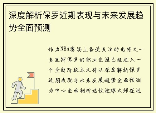 深度解析保罗近期表现与未来发展趋势全面预测