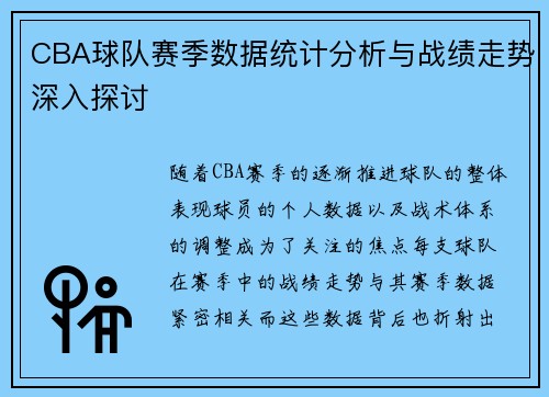 CBA球队赛季数据统计分析与战绩走势深入探讨 CBA球队赛季数据统计分析与战绩走势深入探讨