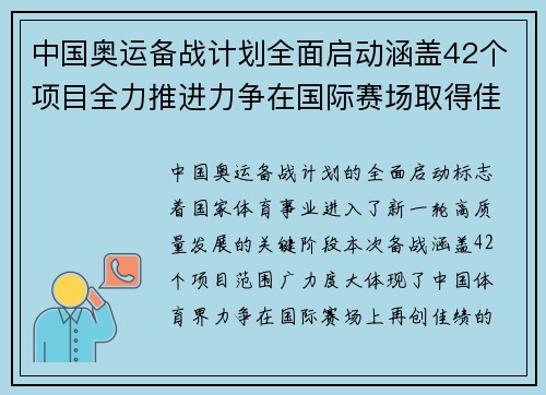 中国奥运备战计划全面启动涵盖42个项目全力推进力争在国际赛场取得佳绩