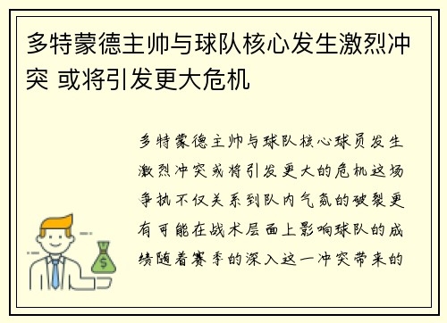 多特蒙德主帅与球队核心发生激烈冲突 或将引发更大危机