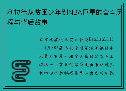 利拉德从贫困少年到NBA巨星的奋斗历程与背后故事