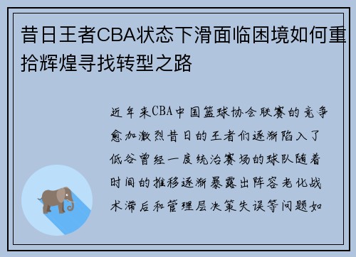 昔日王者CBA状态下滑面临困境如何重拾辉煌寻找转型之路 昔日王者CBA状态下滑面临困境如何重拾辉煌寻找转型之路