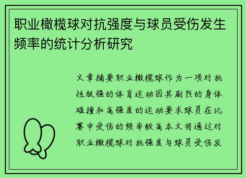职业橄榄球对抗强度与球员受伤发生频率的统计分析研究 职业橄榄球对抗强度与球员受伤发生频率的统计分析研究