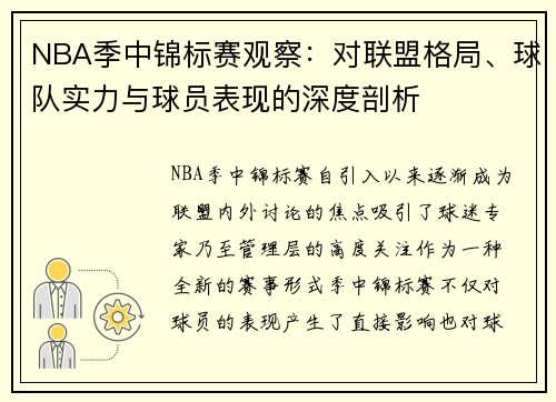 NBA季中锦标赛观察:对联盟格局、球队实力与球员表现的深度剖析 NBA季中锦标赛观察:对联盟格局、球队实力与球员表现的深度剖析