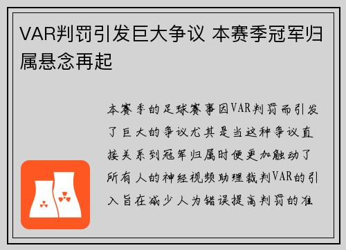 VAR判罚引发巨大争议 本赛季冠军归属悬念再起