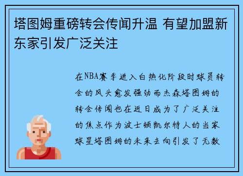 塔图姆重磅转会传闻升温 有望加盟新东家引发广泛关注