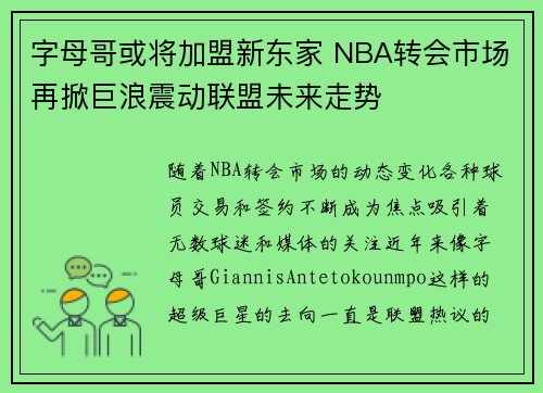 字母哥或将加盟新东家 NBA转会市场再掀巨浪震动联盟未来走势 字母哥或将加盟新东家 NBA转会市场再掀巨浪震动联盟未来走势