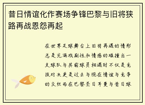 昔日情谊化作赛场争锋巴黎与旧将狭路再战恩怨再起 昔日情谊化作赛场争锋巴黎与旧将狭路再战恩怨再起