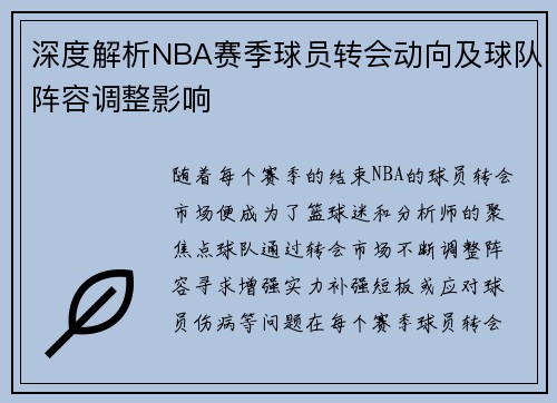 深度解析NBA赛季球员转会动向及球队阵容调整影响