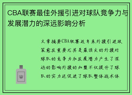 CBA联赛最佳外援引进对球队竞争力与发展潜力的深远影响分析