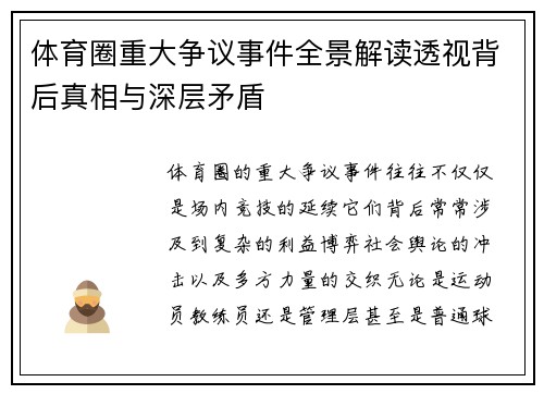 体育圈重大争议事件全景解读透视背后真相与深层矛盾 体育圈重大争议事件全景解读透视背后真相与深层矛盾