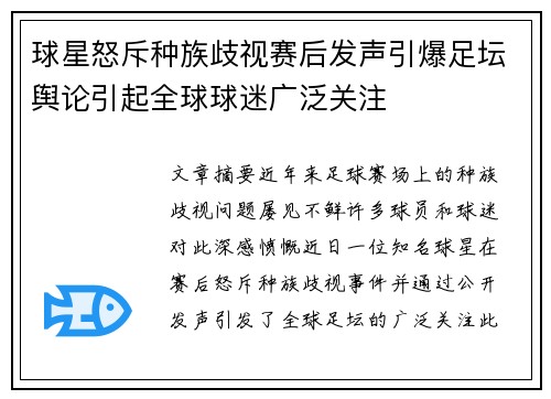 球星怒斥种族歧视赛后发声引爆足坛舆论引起全球球迷广泛关注