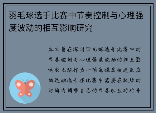 羽毛球选手比赛中节奏控制与心理强度波动的相互影响研究 羽毛球选手比赛中节奏控制与心理强度波动的相互影响研究