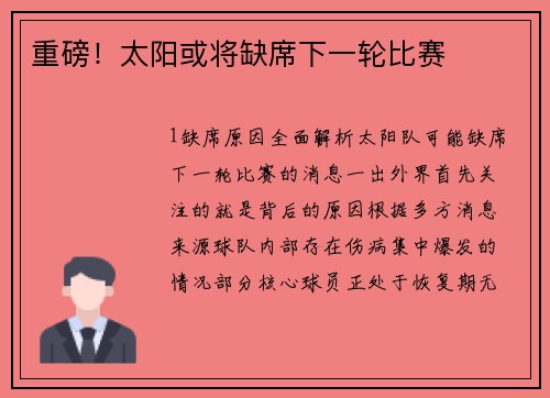 重磅！太阳或将缺席下一轮比赛