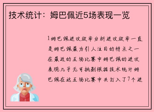 技术统计：姆巴佩近5场表现一览
