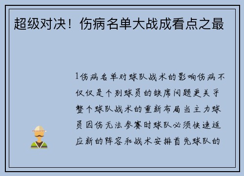 超级对决！伤病名单大战成看点之最