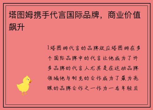 塔图姆携手代言国际品牌，商业价值飙升