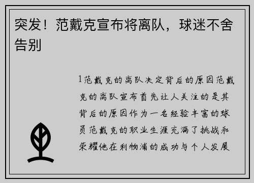 突发！范戴克宣布将离队，球迷不舍告别