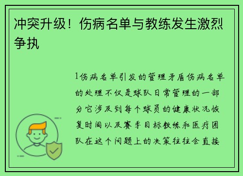 冲突升级！伤病名单与教练发生激烈争执