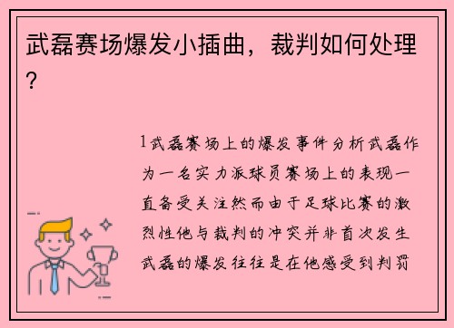 武磊赛场爆发小插曲，裁判如何处理？