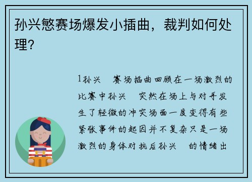 孙兴慜赛场爆发小插曲，裁判如何处理？