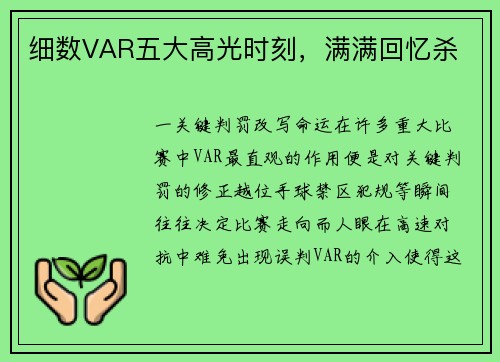 细数VAR五大高光时刻，满满回忆杀